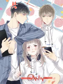错撩·竹马难逃
